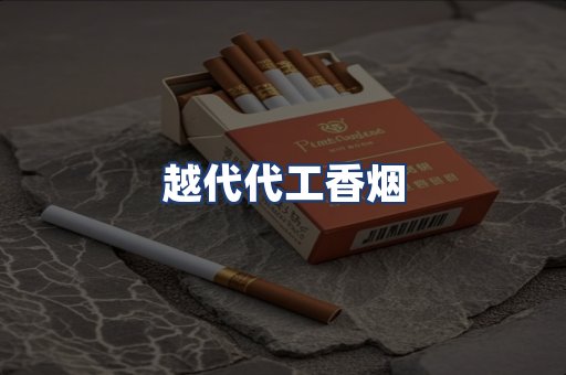 越代代工香烟